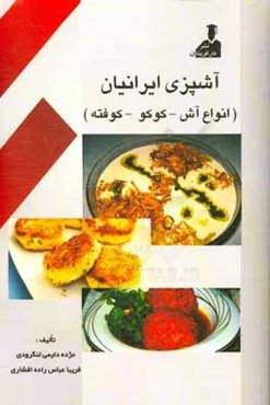 آشپزی ایرانیان (انواع آش - کوکو - کوفته)