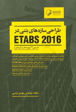 آموزش براساس پروژه طراحی سازه‌های بتنی در ETABS 2016: بررسی 22 پروژه طرح لرزه‌ای