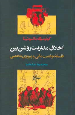 اخلاق مدیریت روشن‌بین: فلسفه موفقیت مالی و پیروزی شخصی
