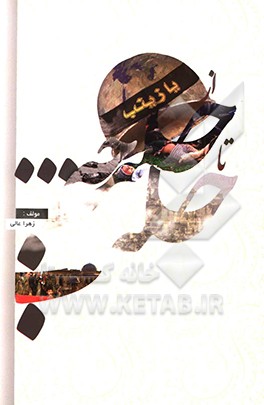 از حلبچه تا حلب