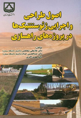اصول طراحی و اجرایی ژئوسنتتیک‌ها در پروژه‌های راهسازی