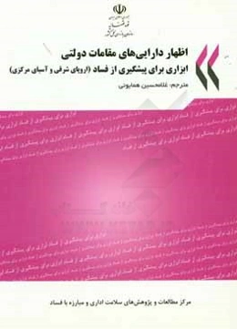 اظهار دارایی‌های مقامات دولتی ابزاری برای پیشگیری از فساد (اروپای شرقی و آسیای مرکزی)