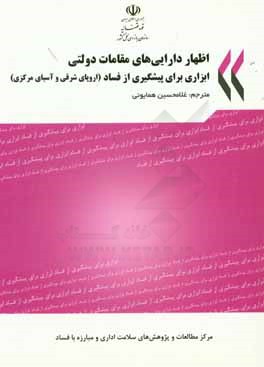 اظهار دارایی‌های مقامات دولتی ابزاری برای پیشگیری از فساد (اروپای شرقی و آسیای مرکزی)