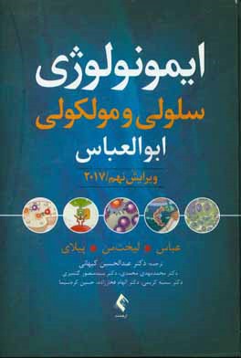 ایمونولوژی سلولی و مولکولی