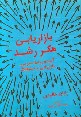 بازاریابی هکر رشد: آینده روابط عمومی، بازاریابی و تبلیغات