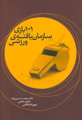 بازی‌های سازمان‌یافته‌ی ورزشی