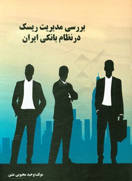 بررسی مدیریت ریسک در نظام بانکی ایران