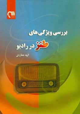 بررسی ویژگی‌های طنز در رادیو