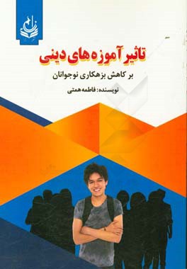 تاثیر آموزه‌های دینی بر کاهش بزهکاری نوجوانان