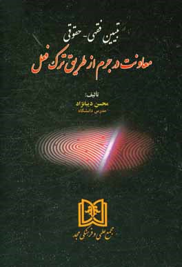 تبیین فقهی - حقوقی معاونت در جرم از طریق ترک فعل