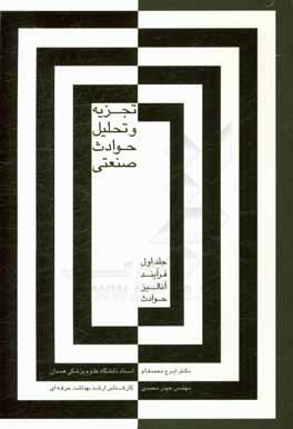 تجزیه و تحلیل حوادث صنعتی