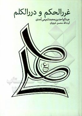 ترجمه غررالحکم و دررالکلم