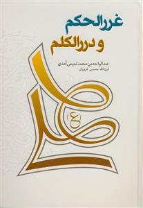 ترجمه غررالحکم و دررالکلم