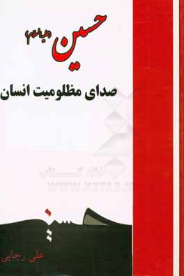 حسین (ع) صدای مظلومیت انسان