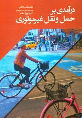 درآمدی بر حمل و نقل غیرموتوری