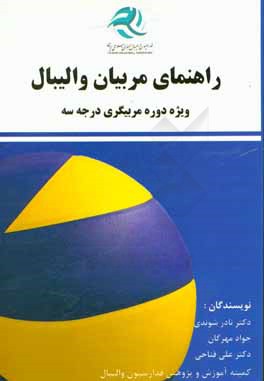 راهنمای مربیان والیبال ویژه دوره مربیگری درجه سه