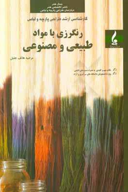 رنگرزی با مواد طبیعی و مصنوعی: کارشناسی ارشد طراحی پارچه و لباس