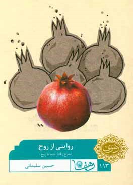 روایتی از روح: شرح رفتار شما با روح