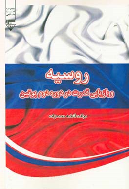 روسیه و بازیابی قدرت در دوره دوم پوتین