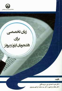 زبان تخصصی برای دانشجویان ارتوز و پروتز