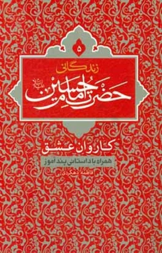 زندگانی حضرت امام حسین (ع): کاروان عشق همراه با داستانی پندآموز