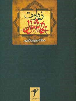 زیارت عاشورا