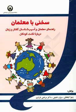 سخنی با معلمان: راهنمای معلمان و آسیب‌شناسان گفتار و زبان درباره لکنت کودکان