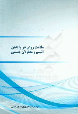 سلامت روان در والدین اتیسم و معلولان جسمی