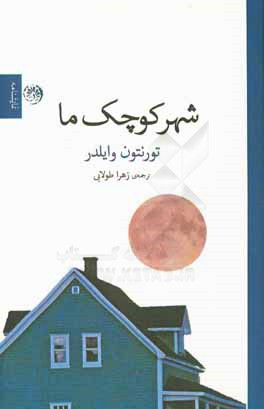 شهر کوچک ما (نمایشنامه)