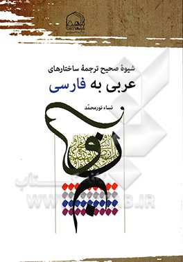 شیوه صحیح ترجمه ساختارهای عربی به فارسی