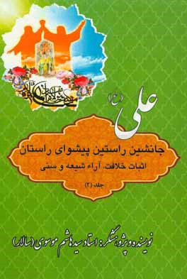 علی (ع) جانشین راستین، پیشوای راستین