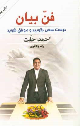 فن بیان - درست سخن بگویید و موفق شوید: نخستین راهنمای جامع آموزش سخنرانی حرفه‌ای