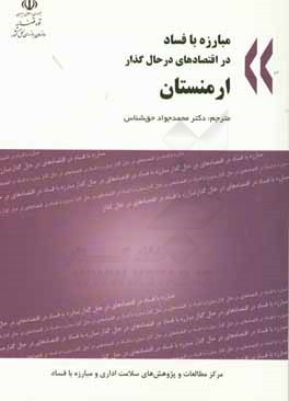 مبارزه با فساد در اقتصادهای در حال گذار: ارمنستان