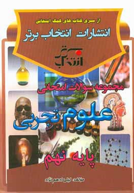 مجموعه سوالات امتحانی علوم تجربی پایه‌ی نهم