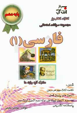 مجموعه سوالات امتحانی فارسی (1) پایه‌ی دهم: مشترک کلیه‌ی رشته‌ها