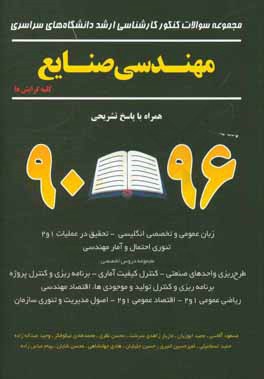 مجموعه سوالات کنکور کارشناسی ارشد دانشگاه‌های سراسری مهندسی صنایع "کلیه گرایش‌ها" همراه با پاسخ تشریحی 96 - 90: زبان عمومی و تخصصی انگلیسی - تحقیق در