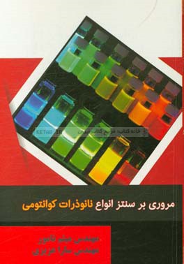 مروری بر سنتز انواع نانوذرات کوانتومی