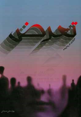 مروری بر پدیده تعرض