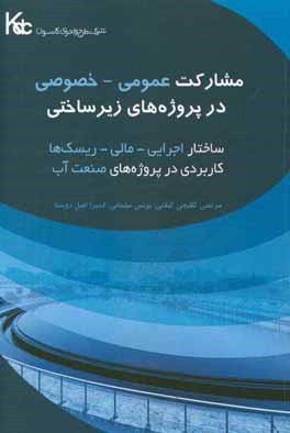 مشارکت عمومی - خصوصی در پروژه‌های زیرساختی ساختار اجرایی - مالی و ریسک‌ها: کاربردی در پروژه‌های صنعت آب