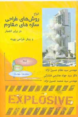 مقایسه انواع روش‌های طراحی سازه‌های مقاوم در برابر انفجار و روش طراحی بهینه