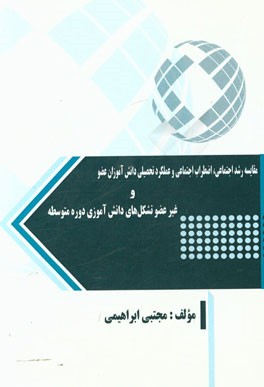 مقایسه رشد اجتماعی، اضطراب اجتماعی و عملکرد تحصیلی دانش‌آموزان عضو و غیرعضو تشکل‌های دانش‌آموزی دوره متوسطه
