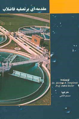 مقدمه‌ای بر تصفیه فاضلاب