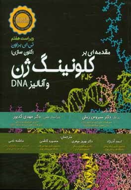 مقدمه‌ای بر کلونینگ ژن (کلون‌سازی) و آنالیز DNA