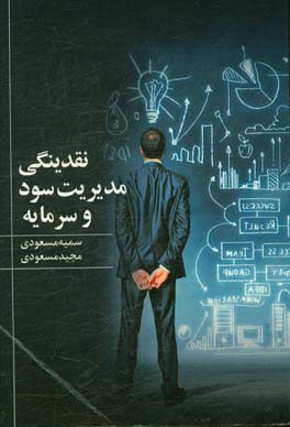 نقدینگی، مدیریت سود و سرمایه