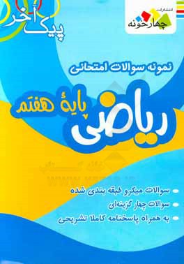 نمونه سوالات امتحانی ریاضی پایه هفتم