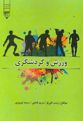 ورزش و گردشگری