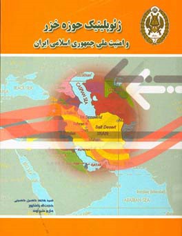 ژئوپلیتیک حوزه خزر و امنیت ملی جمهوری اسلامی ایران