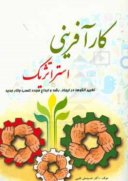 کارآفرینی استراتژیک: تغییر الگوها در ایجاد، رشد و ابداع مجدد کسب و کار جدید