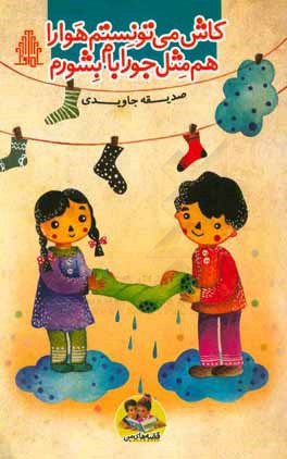 کاش می‌توانستم هوا را هم مثل جورابام بشورم