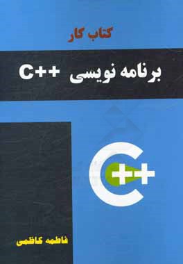کتاب کار برنامه‌نویسی ++C